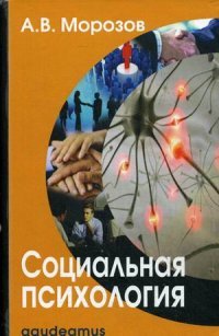 Социальная психология: Учебник. Изд. 4-е, испр. и доп