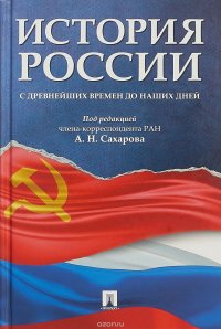 История России с древнейших времен до наших дней. Учебник