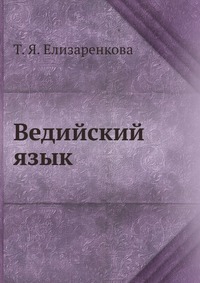 Ведийский язык