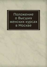 Положение о Высших женских курсах в Москве