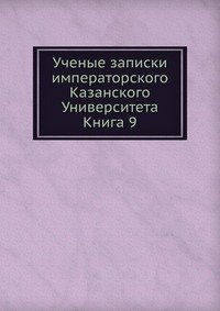 Ученые записки императорского Казанского Университета