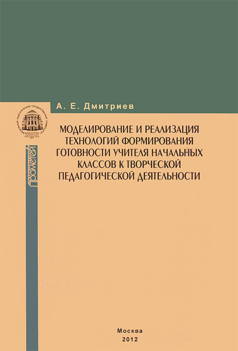 Моделирование и реализация технологий формирования готовности учителя начальных классов к творческой педагогической деятельности