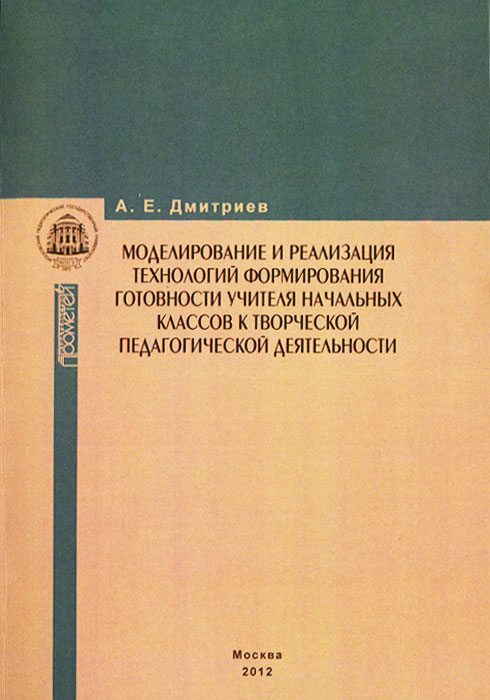 Моделирование и реализация технологий формирования готовности учителя начальных классов к творческой педагогической деятельности