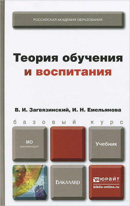 Теория обучения и воспитания. Учебник