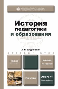 История педагогики и образования. Учебник