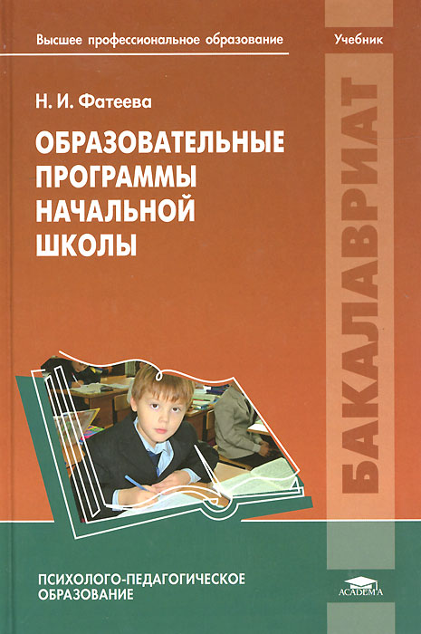 Образовательные программы начальной школы. Учебник