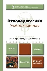 Этнопедагогика. Учебник для бакалавров