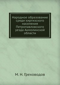 Народное образование среди киргизского населения Петропавловского уезда Акмолинской области