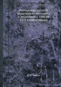 Литература русской педагогики : методики и дидактики с 1866 па 1872 включительно