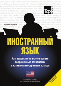 Иностранный язык. Как эффективно использовать современные технологии в изучении иностранных языков. Специальное издание для изучающих английский (американский) язык