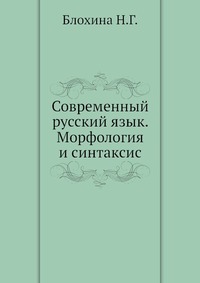 Современный русский язык. Морфология и синтаксис