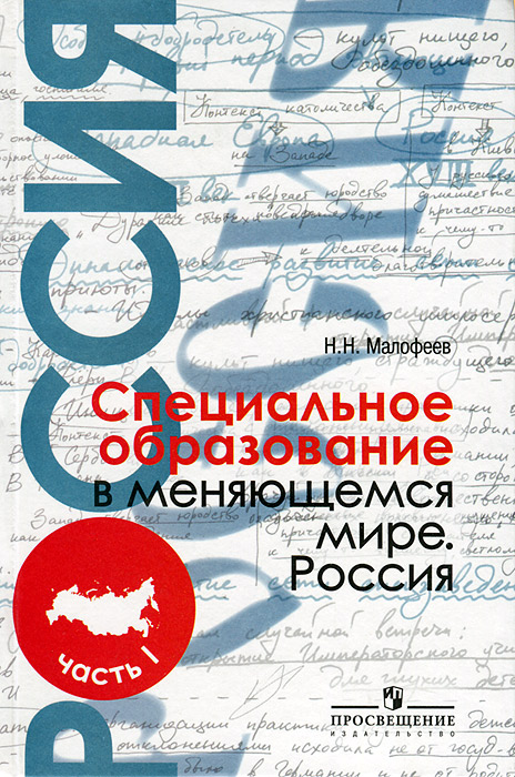 Специальное образование в меняющемся мире. Россия. В 2 частях. Часть 1