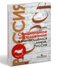 Специальное образование в меняющемся мире. Россия. В 2 частях. Часть 2