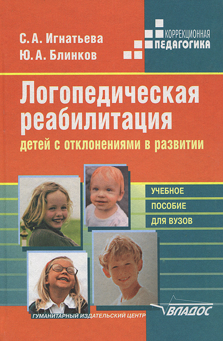 Логопедическая реабилитация детей с отклонениями в развитии. Учебное пособие для вузов