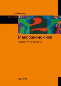 Макроэкономика. Продвинутый уровень. Курс лекций