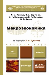 Макроэкономика. Учебник для бакалавров