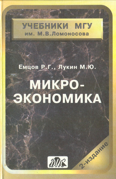 Микроэкономика