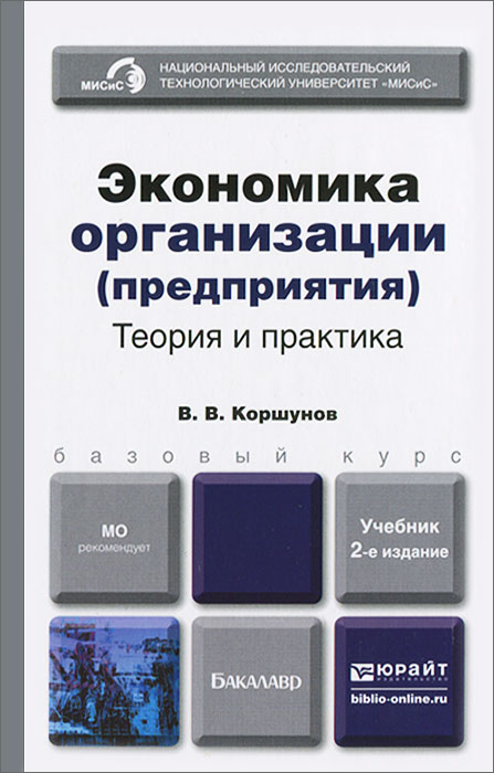 Экономика организации (предприятия). Теория и практика