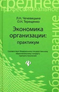 Экономика организации. Практикум