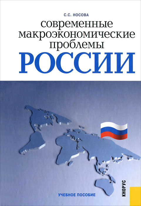 Современные макроэкономические проблемы России