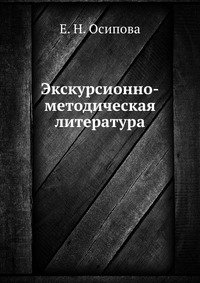 Экскурсионно-методическая литература