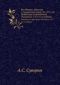 Вся Москва. Адресная и Справочная книга. На 1917 год