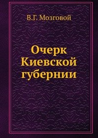 Очерк Киевской губернии