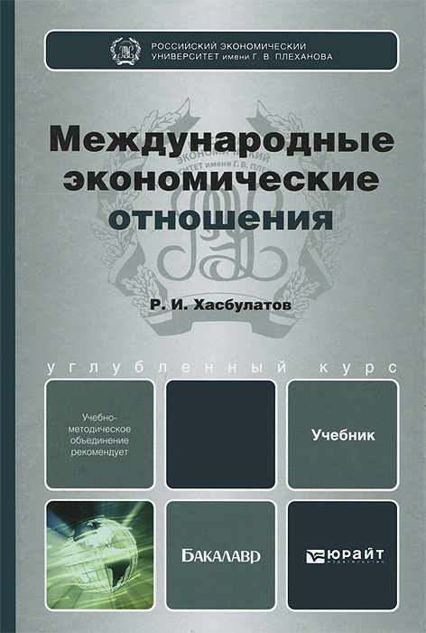 МЕЖДУНАРОДНЫЕ ЭКОНОМИЧЕСКИЕ ОТНОШЕНИЯ. Учебник для бакалавров