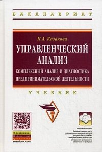 Управленческий анализ. Комплексный анализ и диагностика предпринимательской деятельности