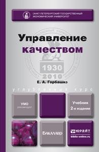 Е. А. Горбашко - «Управление качеством. Учебник»