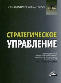 Стратегическое управление. Учебник