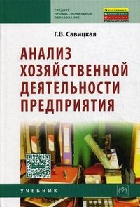 Анализ хозяйственной деятельности предприятия: Учебник. 6-e изд., испр. и доп. Савицкая Г.В