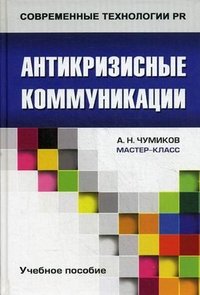 Антикризисные коммуникации