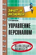 Управление персоналом. Конспект лекций