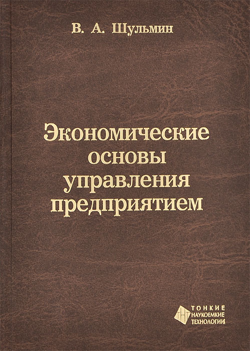 Экономические основы управления предприятием