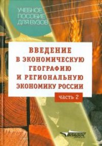 Введение в экономическую географию и региональную экономику России. Часть 2