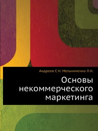 Основы некоммерческого маркетинга: Для политических партий, властных структур, некоммерческих организаций, физических лиц