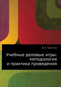 Учебные деловые игры: методология и практика проведения