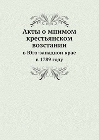 Акты о мнимом крестьянском возстании