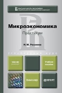 Микроэкономика. Практикум