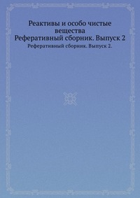 Реактивы и особо чистые вещества