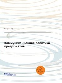 А. В. Смирнов - «Коммуникационная политика предприятия»