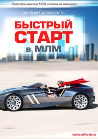 Быстрый старт в МЛМ