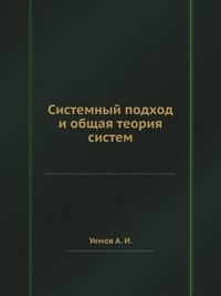 Системный подход и общая теория систем