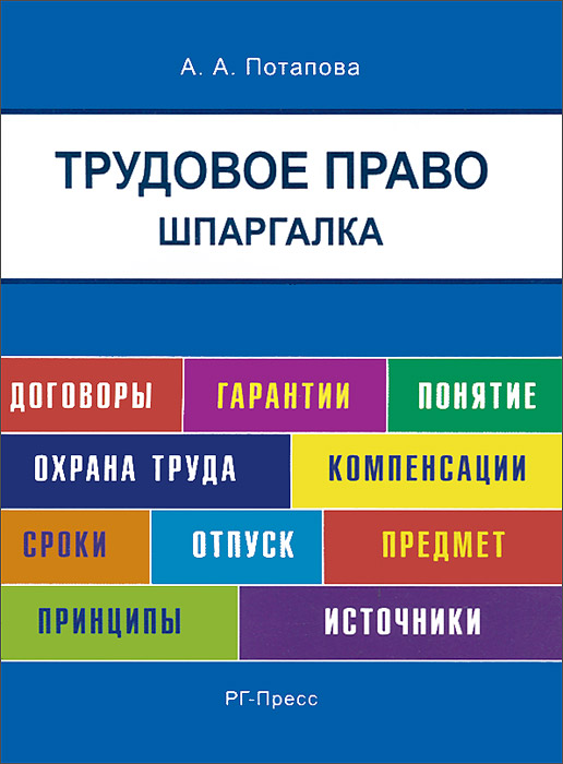 Шпаргалка по трудовому праву (карман.).Уч.пос.-М.:РГ-Пресс,2014