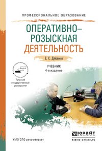 Оперативно-розыскная деятельность. Учебник