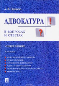 Адвокатура в вопросах и ответах. Учебное пособие