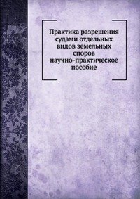 Практика разрешения судами отдельных видов земельных споров