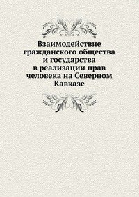 Взаимодействие гражданского общества и государства в реализации прав человека на Северном Кавказе