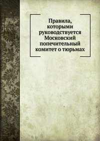 Правила, которыми руководствуется Московский попечительный комитет о тюрьмах